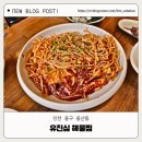 서대구뽈찜식당 | 영종도 유진심해물찜 대구뽈찜맛집 중산동 해물찜 바다뷰식당 내돈내산 후기 대구뽈찜정식 후기