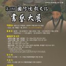 제20회 국제유교문화서예대전 이미지
