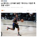 LA 클리퍼스 선수들의 불만 "레너드는 수많은 특권을 누렸다" 이미지