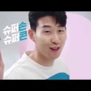 손흥민의 슈퍼콘 CF 댄스.gif 이미지