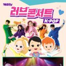 [올마이스] 캐리TV 러브콘서트 KPOP 이미지