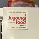 주영이푸드