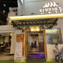 인쌩맥주수유역점 | [수유역 술집] 수유 생맥주, 분위기좋은 인쌩맥주 방문 찐후기