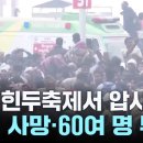 인도 힌두축제 &#39;쿰브 멜라&#39; 또 압사사고...최소 30명 사망·60여 명 부상 Jan 30, 2025 이미지