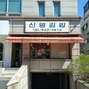 신영김밥