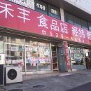 도마동 [禾豊食品店: 화풍식품점] 훠궈, 볶음면, 왕만두 및 중국 현지요리 이미지