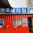 주용철세차장 이미지