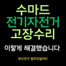 부산 수마드 고장수리 타이어 이렇게 해결했습니다