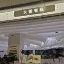 더 트리 | [중국] 대련 파빌리온 마늘새우당면 맛집 더 트리 메뉴 추천 솔직 후기