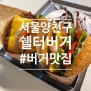 쉘터버거 이미지