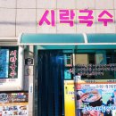 시락국수(전통) 이미지