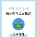 동두천시 교통장애인협회 | 동두천파크골프장 예약하기 이용방법 전화번호 위치 요금