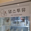 강아지수제간식 댕스투유 내돈내산 후기