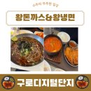 왕돈까스 왕냉면 | 구로디지털단지역 혼밥맛집 왕돈까스&amp;왕냉면 솔직후기