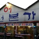 본가남원추어탕 이미지