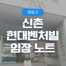 창천초교병설유치원 | 마포구 | 노고산동 현대벤처빌 아파트 임장 노트