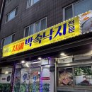 서해박속낙지전문점 | [경기 광명] 로컬맛집! 낙지전문점 &#34;서해박속낙지&#34;