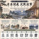 ◆설문해자로 풀어보는 천자문[092] 색거한처 침묵적요(索居閒處 沈默寂寥) ＜따로 떨어져 한가한 곳에 거처하니, 말없이 고요하고~＞ 이미지