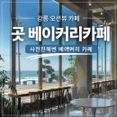 강릉 오션뷰 베이커리 카페, 사천진해변 카페 곳 후기