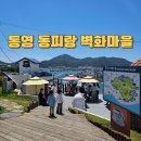 씨유동피랑벽화마을점 | 통영 동피랑 벽화마을 아이랑 갈만한 곳 카페 주차까지