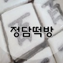 정담떡방 이미지