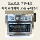 아이디어오븐 | 코스트코 쿠진아트 에어프라이어 오븐 60 구매후기 (강아지 수제간식 오븐)