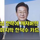 이재명의 무관심 전략에 깨져버린 국짐이 기획한 마지막 한덕수 카드 이미지