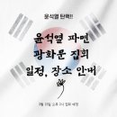 3월 15일 광화문 집회 일정, 장소 시간안내 윤석열 탄핵!! 이미지