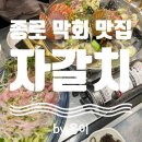 [종로3가] 자갈치 / 바다가 들리는 술집, 익선동 막회 맛집 자갈치 웨이팅 후기