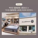 알레르망스핑크스군산점 | 군산 알레르망 스핑크스 매트리스 체험 후기
