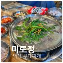 미로정 | 역삼동 미로정 백년가게 선정 된 부대찌개 맛집 : 등심부대전골