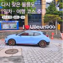 유일수산 | 다시 찾은 울릉도/독도 - 여행 1일차 코스