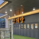 맘스터치파주초롱꽃마을점 | 파주 초롱꽃마을 고기맛집 [금퇘랑] 내돈내산 후기