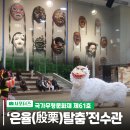 수봉은율탈춤전수관 | 은율탈춤전수관 전시관과 은율탈춤 공연 관람