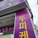 큐사랑효목점