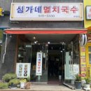 심가네멸치국수