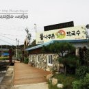 통나무촌 막국수 이미지