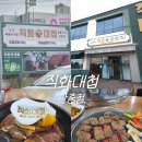 안현로 | 평택 안중 맛집 직화대첩안중점 방문기 | 양념구이·물냉면 후기