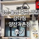 강다짐양산가촌점 이미지