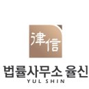 법률사무소율신