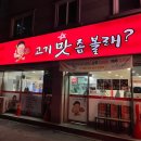 컵밥맛좀볼래 | [대전/중리동] 단체 가능한 대전 중리동 삼겹살 맛집 ‘고기 맛 좀 볼래?’ 솔직후기