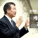 개국 아닌 개국 강화도 조약 (함재봉 교수의 한국사람 만들기 15) : 정동수 목사, 사랑침례교회, 킹제임스흠정역성경, 설교, 강해,( 이미지