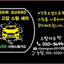 남해출장스팀세차