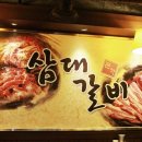 갈비삼대 네이버블로그