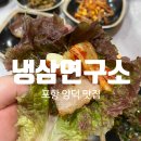 냉삼연구소 이미지