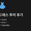 (주)평생동반자우리 | wღ4.시작바이 이명순 ｜ 로브드케이, 로즈로사, 후기