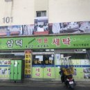 삼덕세탁소 이미지