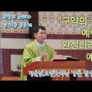 "구약의 율법과 예언서를 완성하러 오신 예수님" 연중 제 10주간 수요일2024.06.13 정윤섭(요셉)신부님 강론 말씀 이미지