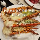 선속초코다리냉면 | [더리버사이드호텔 뷔페] 더가든키친 주말 디너