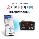에어투자관리(주) | 헤드업 디스플레이 아이나비 에어 허드 TN201